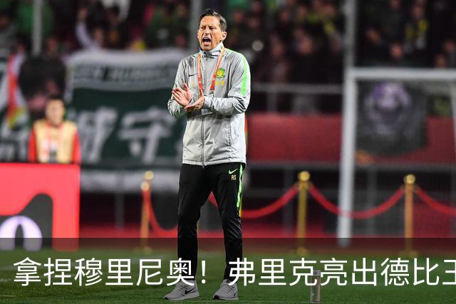拿捏穆里尼奥！弗里克亮出德比王炸！巴萨王牌就是制胜密码