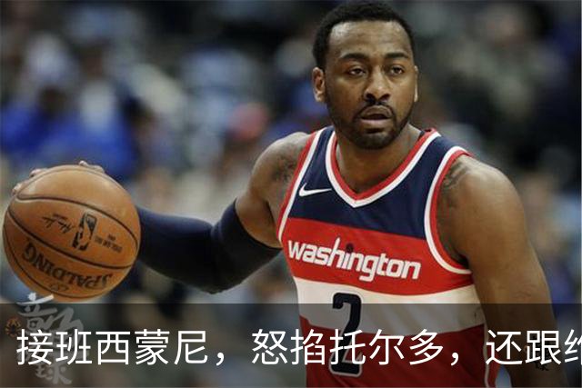 接班西蒙尼，怒掐托尔多，还跟维埃里一起犯错，悍将也是暴躁老哥