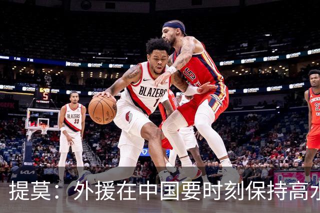 提莫：外援在中国要时刻保持高水平；我和唐鑫唐淼关系最好