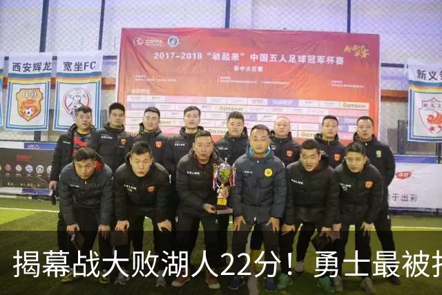 揭幕战大败湖人22分！勇士最被打脸的人不是伦德伯格，而是他