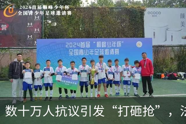 数十万人抗议引发“打砸抢”，法国发生了什么？
