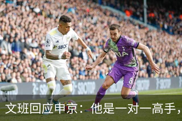 文班回应申京：他是一对一高手，但我们有很好的防守人