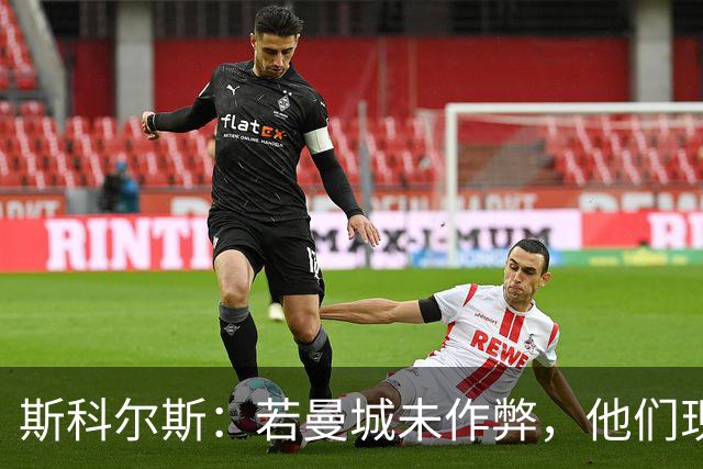 斯科尔斯：若曼城未作弊，他们现在的水平会和维拉、纽卡差不多