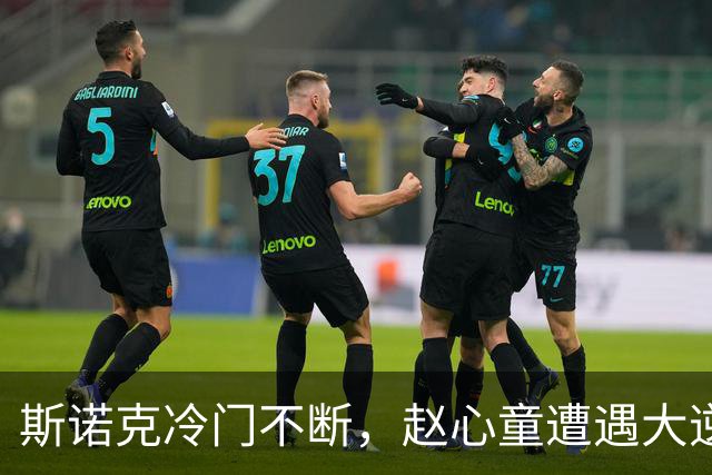 斯诺克冷门不断，赵心童遭遇大逆转，一轮过后，世界前五全出局