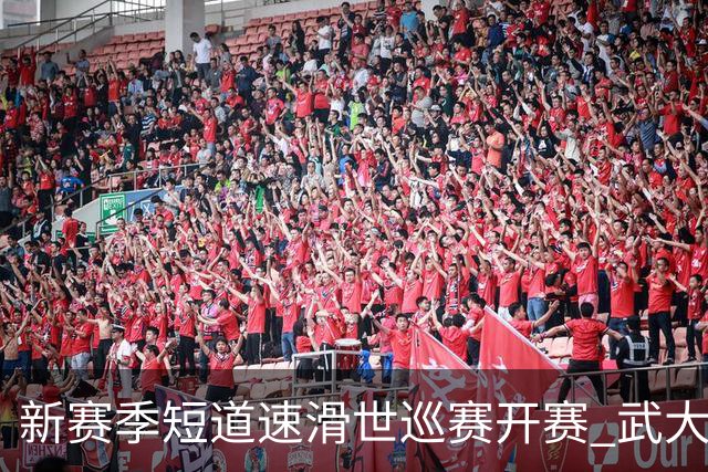 新赛季短道速滑世巡赛开赛 武大靖迎执教首秀