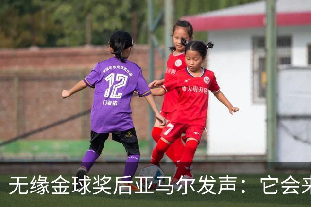 无缘金球奖后亚马尔发声：它会来的，我相信这条路