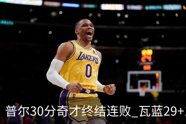 普尔30分奇才终结连败 瓦蓝29+13率鹈鹕3连胜