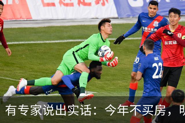 有专家说出实话：今年不买房，明年买不起？看完心里有数了！