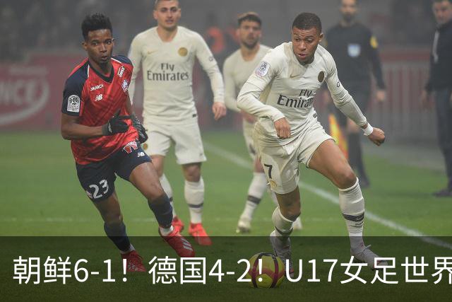 朝鲜6-1！德国4-2！U17女足世界杯积分更新，中国队次轮时间出炉