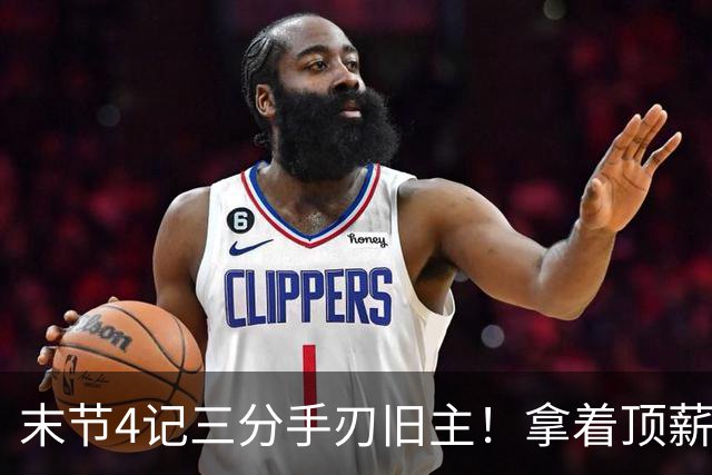 末节4记三分手刃旧主！拿着顶薪又有出手权，又一广东旧将离开杜锋变更好？