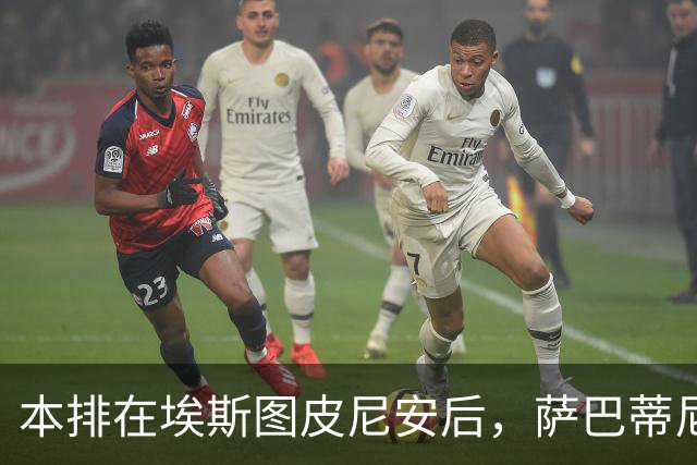 本排在埃斯图皮尼安后，萨巴蒂尼：巴尔泰萨吉的顺位前进一步