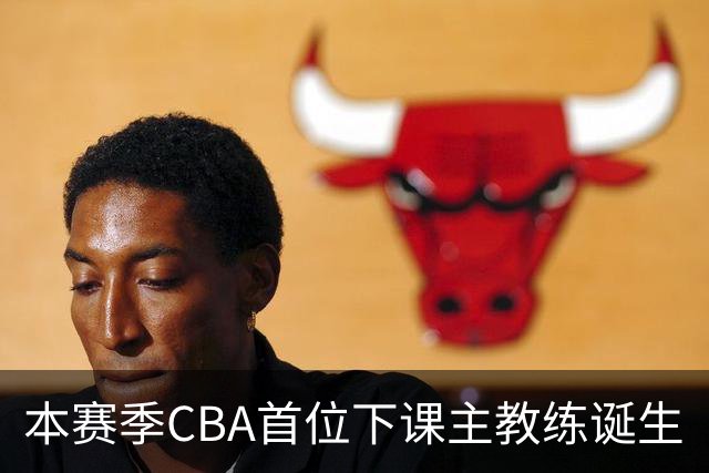 本赛季CBA首位下课主教练诞生