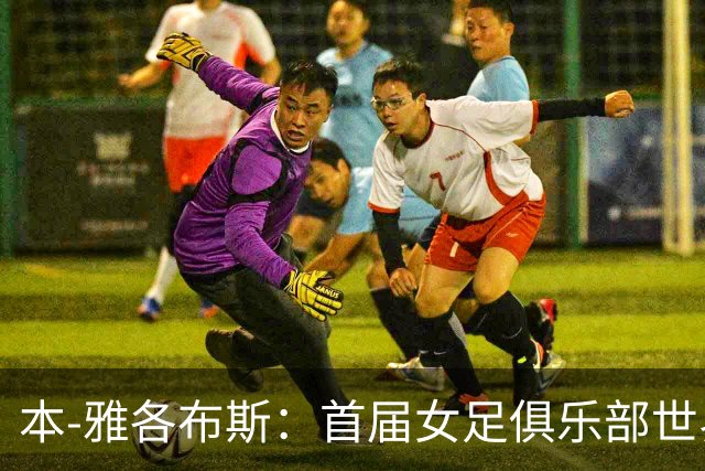 本-雅各布斯：首届女足俱乐部世界杯2028年1月在美国举办