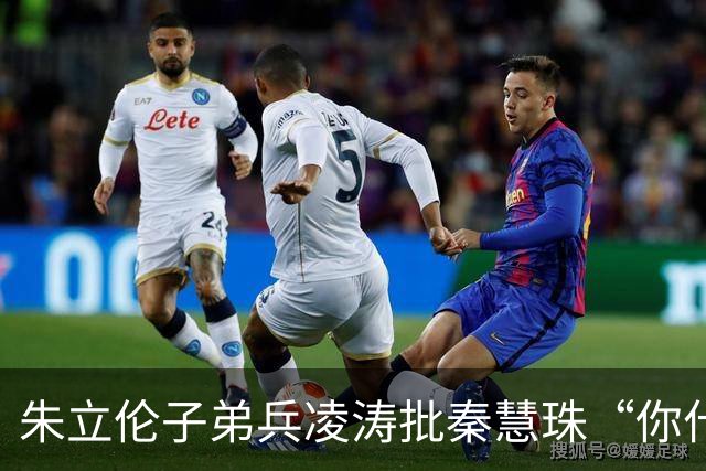 朱立伦子弟兵凌涛批秦慧珠“你什么态度？” 关键时刻帮民进党攻击蒋万安