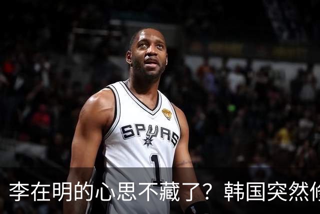 李在明的心思不藏了？韩国突然修改法律，将中国列上了清单