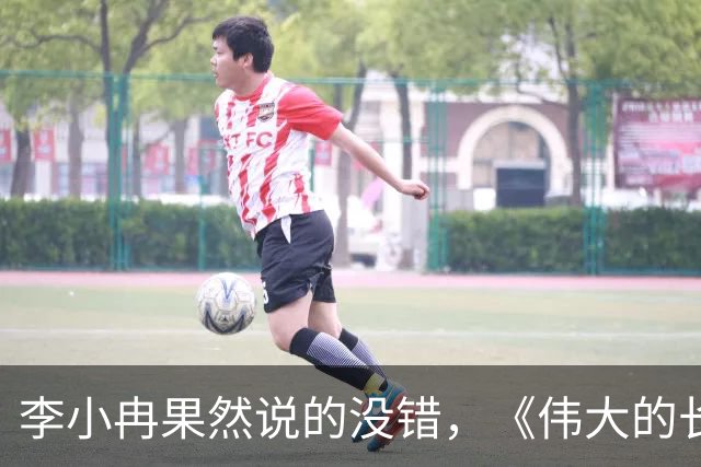 李小冉果然说的没错，《伟大的长征》中于和伟就是最好的证明