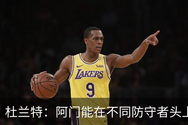 杜兰特：阿门能在不同防守者头上得分 他是个非常特别的球员