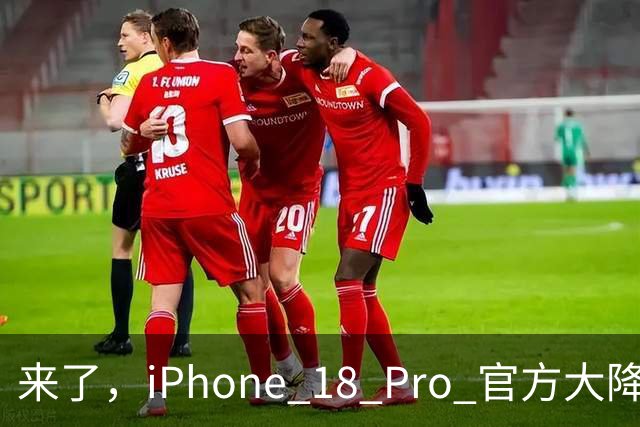 来了，iPhone 18 Pro 官方大降价