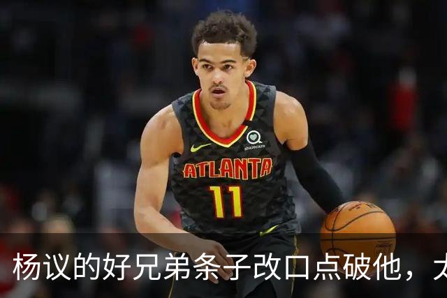 杨议的好兄弟条子改口点破他，太尴尬了