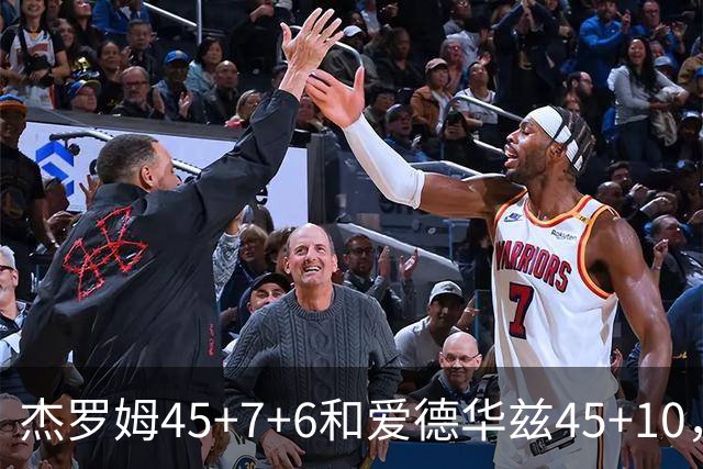 杰罗姆45+7+6&爱德华兹45+10，今日最佳你选谁？