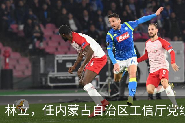 林立，任内蒙古自治区工信厅党组成员！湖北省管干部陈朝阳，拟任新职！