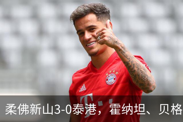 柔佛新山3-0泰港，霍纳坦、贝格松破门，斯托伊奇科夫建功