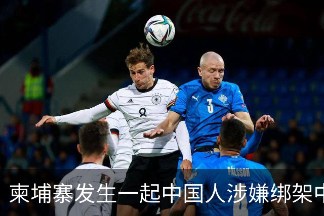 柬埔寨发生一起中国人涉嫌绑架中国人案件，4名中国籍男子涉嫌绑架一名43岁中国男子，并非法拘禁，嫌疑人照片已公布