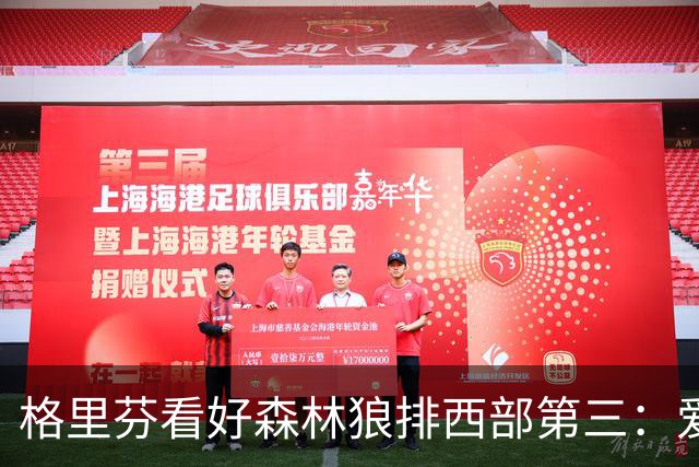 格里芬看好森林狼排西部第三：爱德华兹与拉梅洛打球太有观赏性