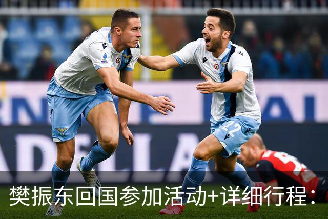 樊振东回国参加活动+详细行程：10月16日到上海，10月19日将在广州参加球迷见面会