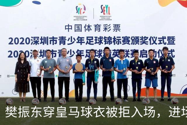 樊振东穿皇马球衣被拒入场，进场后被狂热球迷投诉是卧底，发文直呼“荒诞得像一场梦……”