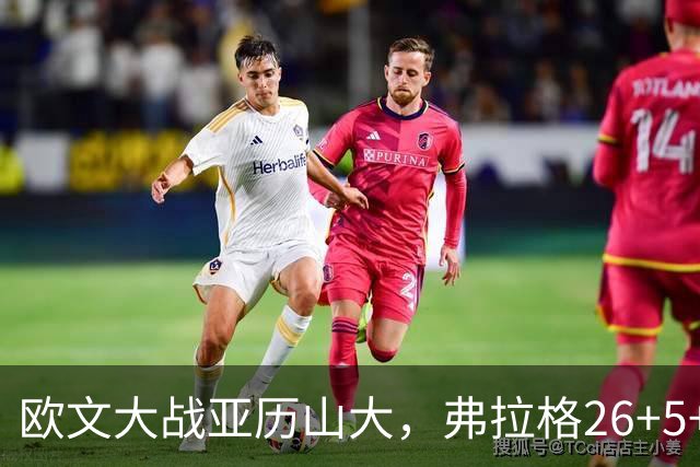 欧文大战亚历山大，弗拉格26+5+8，独行侠三大状元掀翻雷霆
