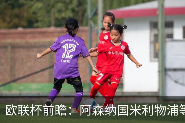 欧联杯前瞻：阿森纳国米利物浦等豪门阵容解析