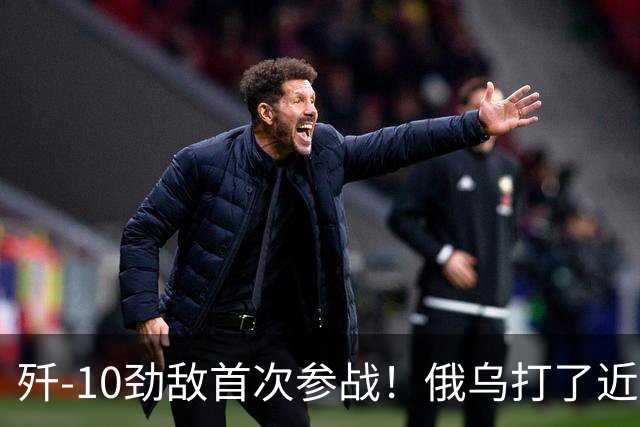 歼-10劲敌首次参战！俄乌打了近五年，俄罗斯终于亮出压箱底战机