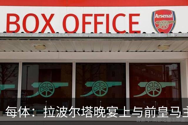 每体：拉波尔塔晚宴上与前皇马主席候选恩里克-里克尔梅同桌