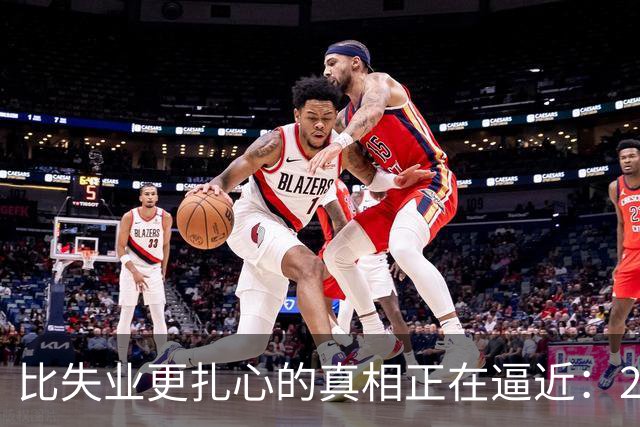 比失业更扎心的真相正在逼近：2026届1270万毕业生挤破头抢饭碗