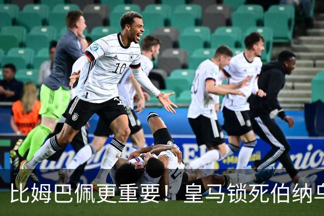 比姆巴佩更重要！皇马锁死伯纳乌头号巨星！穆里尼奥狂喜
