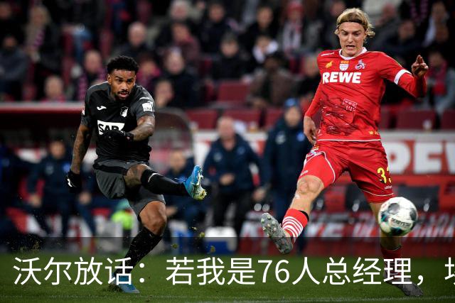 沃尔放话：若我是76人总经理，埃奇库姆该打替补