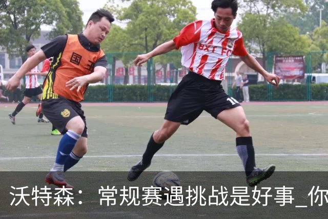 沃特森：常规赛遇挑战是好事 你肯定不想第一次逆境出现在季后赛