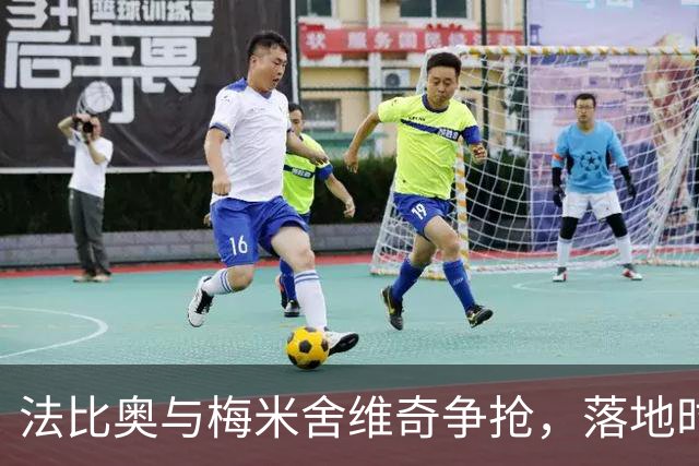 法比奥与梅米舍维奇争抢，落地时脚踝受伤