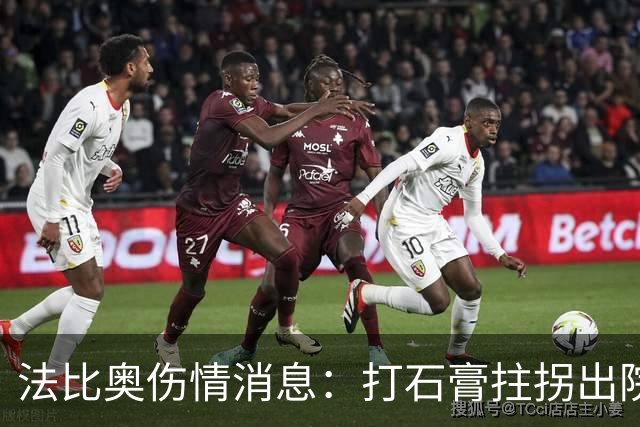 法比奥伤情消息：打石膏拄拐出院，或只是腓骨骨折，最快两月复出