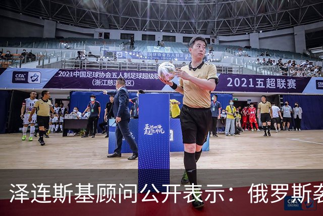 泽连斯基顾问公开表示：俄罗斯袭击乌克兰，美国在开打前1分钟才告知我们，这很危险，并且美国对我们使用星链的限制仍在继续