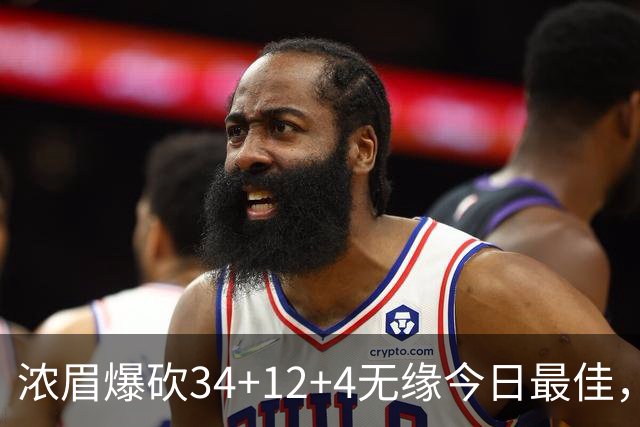 浓眉爆砍34+12+4无缘今日最佳，只因爱德华兹45+10+9三分创记录