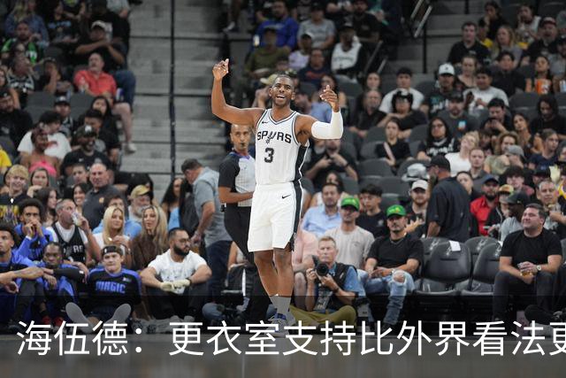 海伍德：更衣室支持比外界看法更重要 詹姆斯在下大棋