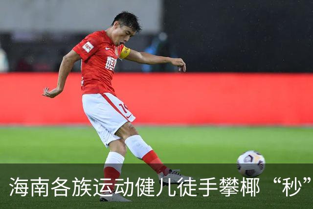 海南各族运动健儿徒手攀椰“秒”登顶