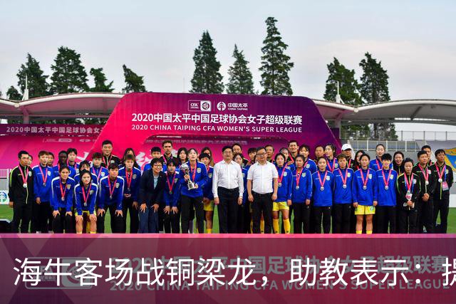 海牛客场战铜梁龙，助教表示：提前降级依旧轻装上阵全力出战
