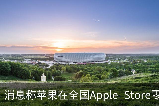 消息称苹果在全国Apple Store零售店安排移动/联通/电信工作人员坐镇，现场为取货顾客办理eSIM