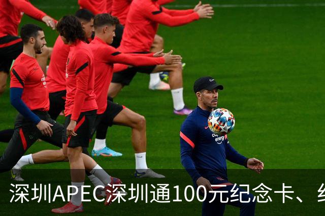 深圳APEC深圳通100元纪念卡、纪念车贴免费领！