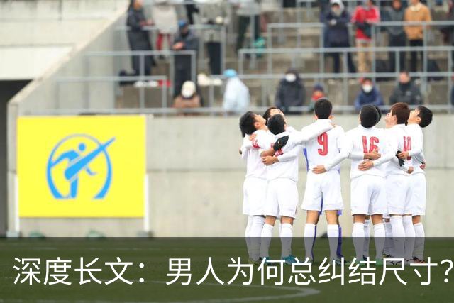 深度长文：男人为何总纠结尺寸？数据告诉你，焦虑从来不是为了取悦女人！