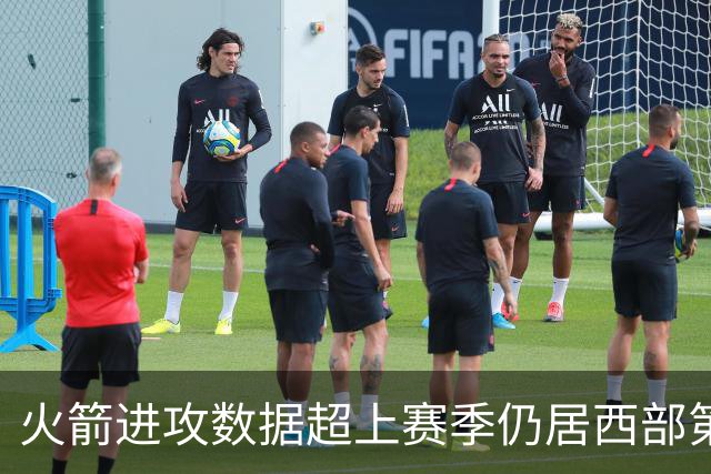 火箭进攻数据超上赛季仍居西部第一，防守效率跌至第13