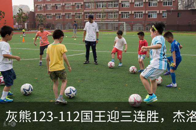 灰熊123-112国王迎三连胜，杰洛姆31+6，拉文空砍37分